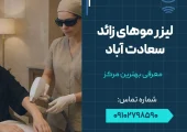 لیزر موهای زائد سعادت آباد- محله یار