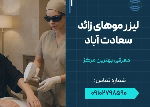 لیزر موهای زائد سعادت آباد- محله یار