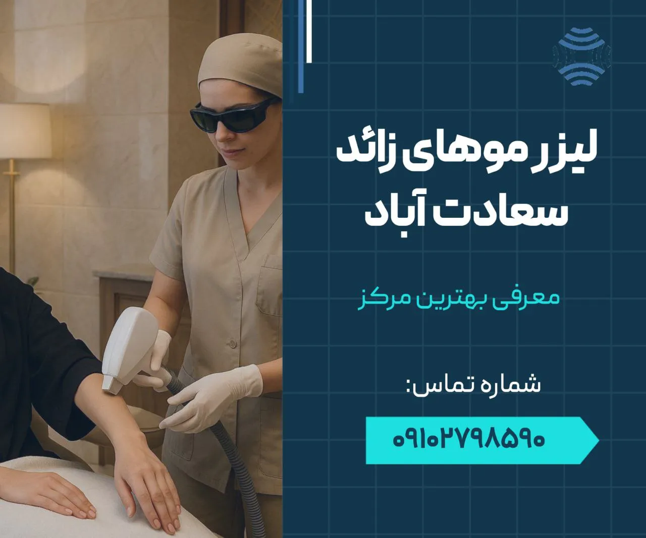 لیزر موهای زائد سعادت آباد 1 لیزر موهای زائد سعادت آباد- محله یار