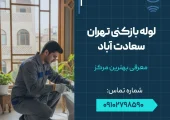 لوله بازکنی در تهران سعادت آباد- محله یار