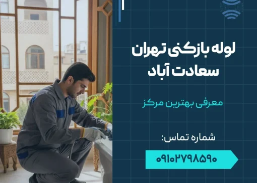 لوله بازکنی در تهران سعادت آباد- محله یار