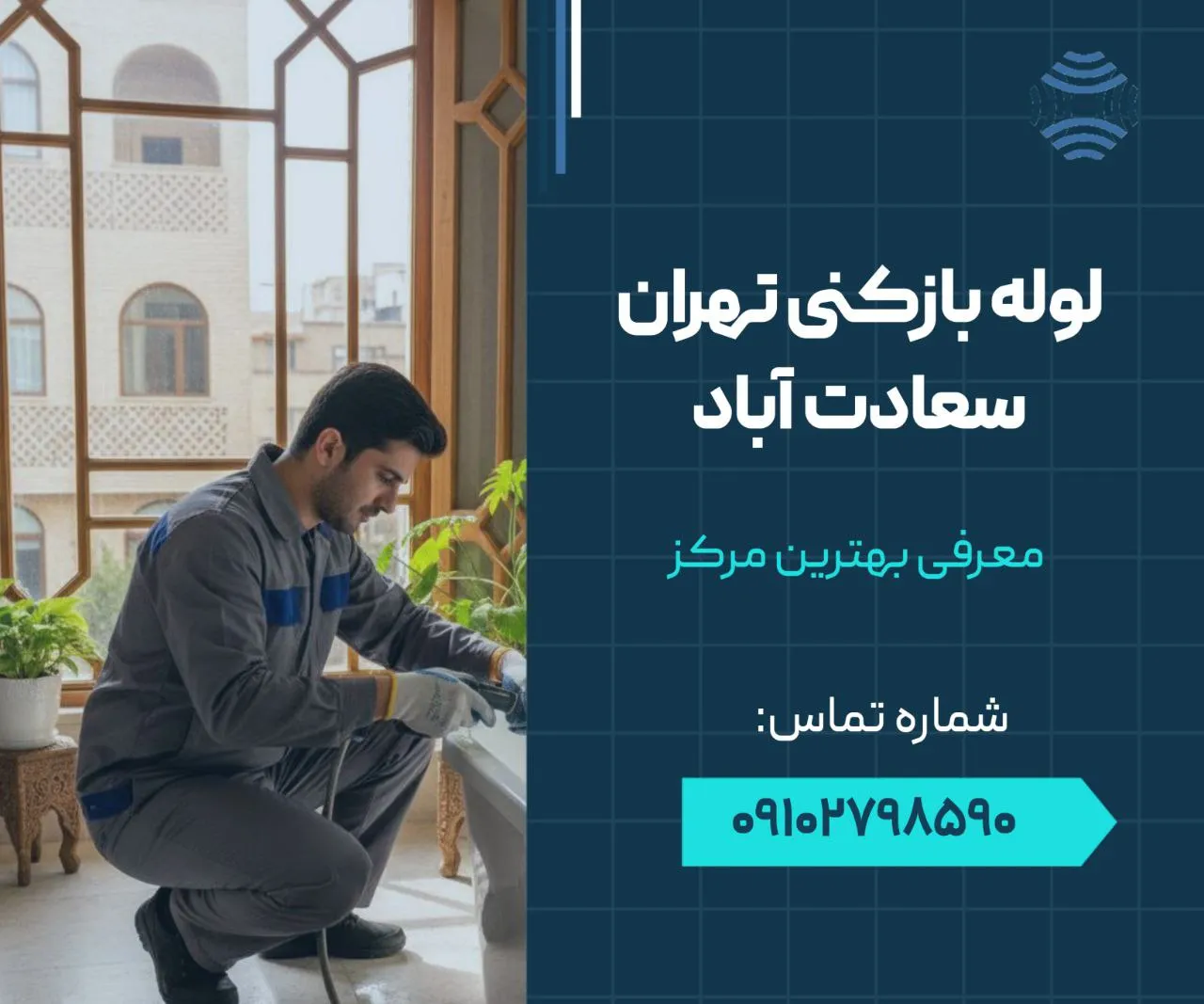 لوله بازکنی تهران سعادت آباد 1 لوله بازکنی در تهران سعادت آباد- محله یار