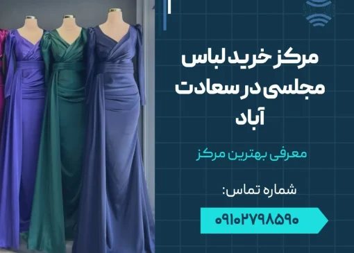 مرکز خرید لباس مجلسی در سعادت آباد- محله یار