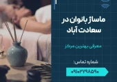 ماساژ بانوان در سعادت آباد- محله یار