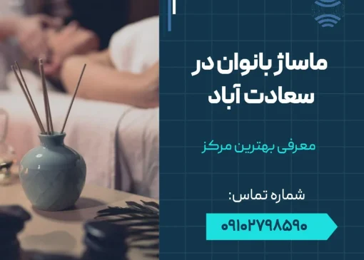 ماساژ بانوان در سعادت آباد- محله یار