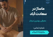 ماساژ در سعادت آباد- محله یار