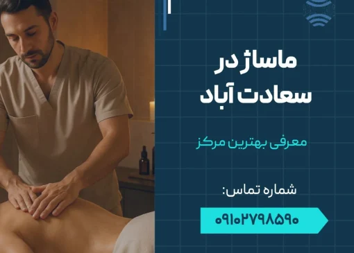 ماساژ در سعادت آباد- محله یار