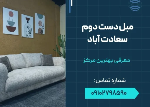 مبل دست دوم سعادت آباد- محله یار