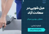 مبل شویی در سعادت آباد- محله یار