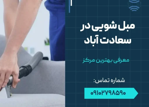 مبل شویی در سعادت آباد- محله یار