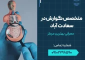 متخصص گوارش در سعادت آباد- محله یار