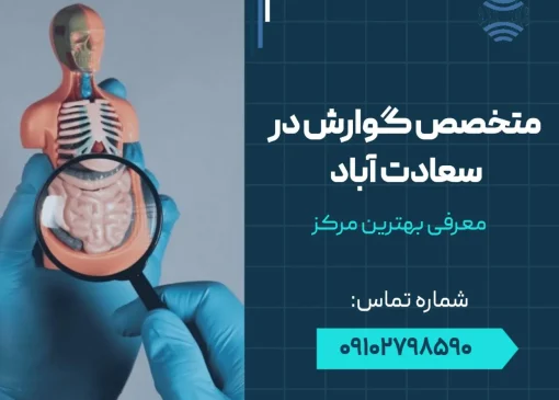 متخصص گوارش در سعادت آباد- محله یار
