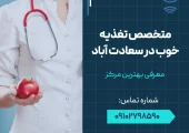 متخصص تغذیه خوب در سعادت آباد- محله یار