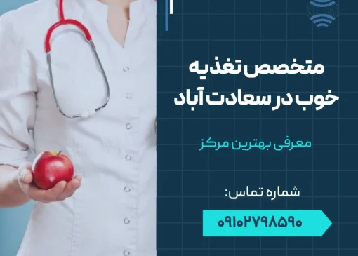 متخصص تغذیه خوب در سعادت آباد- محله یار