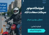 آموزشگاه موتورسیکلت سعادت آباد- محله یار