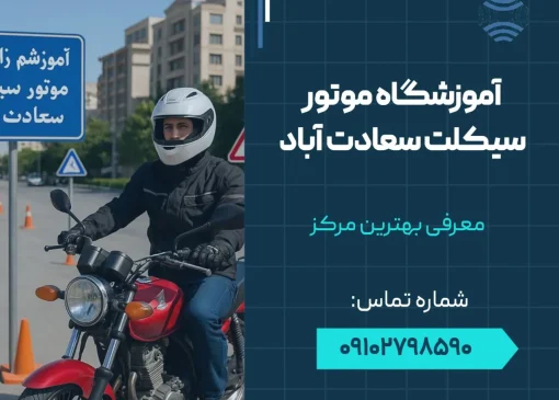 آموزشگاه موتورسیکلت سعادت آباد- محله یار