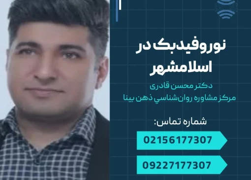 نوروفیدبک در اسلامشهر- محله یار