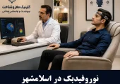 نوروفیدبک در اسلامشهر | محله یار