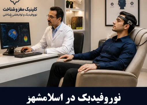 نوروفیدبک در اسلامشهر | محله یار