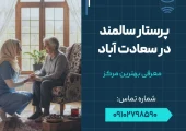 پرستار سالمند در سعادت آباد- محله یار