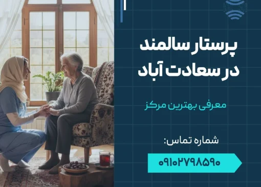 پرستار سالمند در سعادت آباد- محله یار