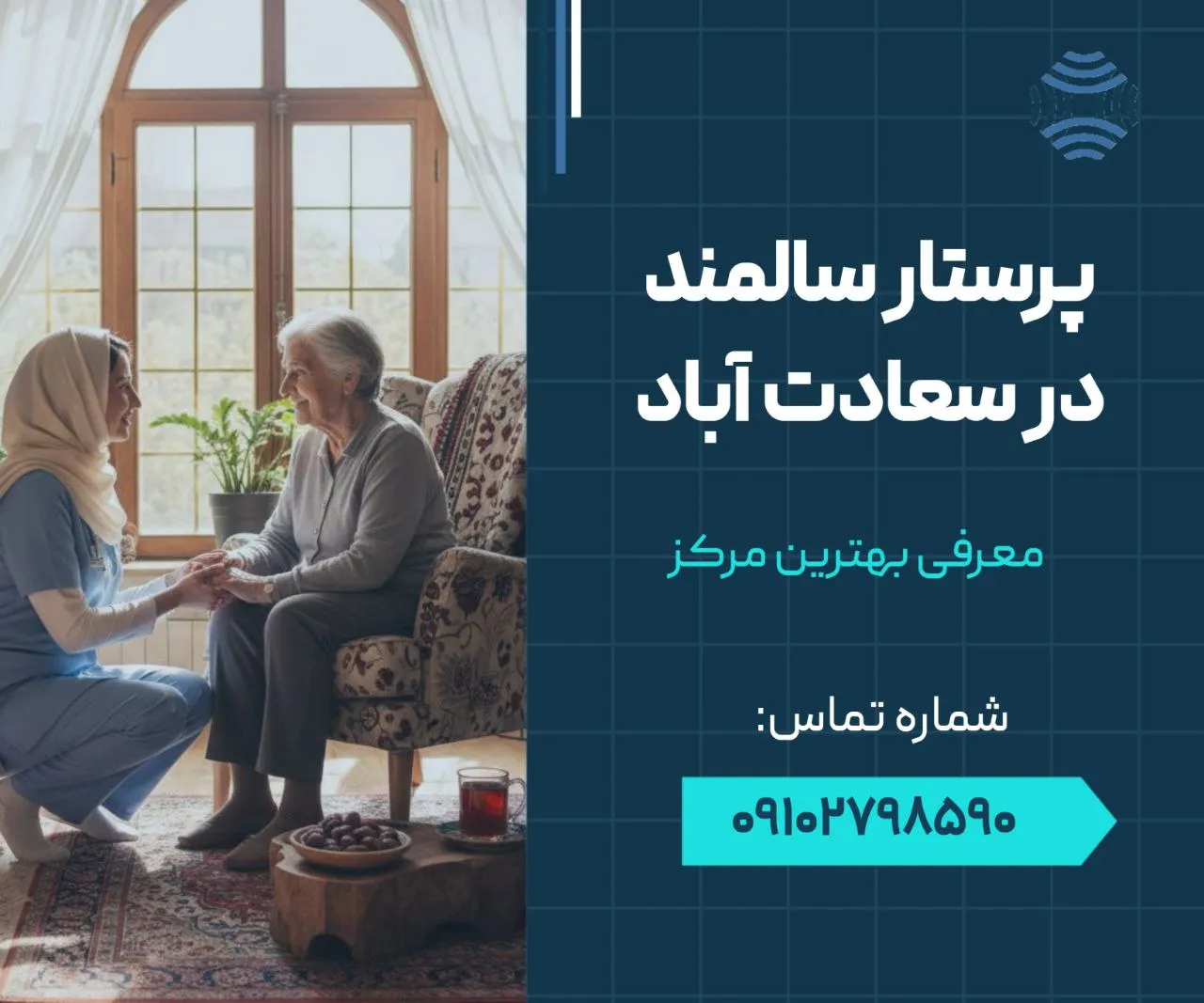 پرستار سالمند در سعادت آباد 1 پرستار سالمند در سعادت آباد- محله یار