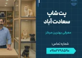 پت شاپ در سعادت آباد- محله یار