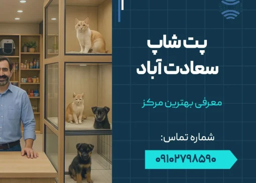 پت شاپ در سعادت آباد- محله یار