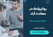 روانپزشک در سعادت آباد- محله یار