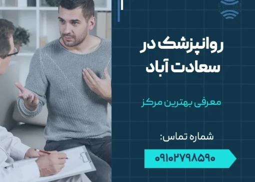 روانپزشک در سعادت آباد- محله یار