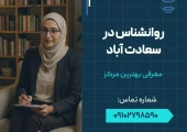 روانشناس در سعادت آباد- محله یار