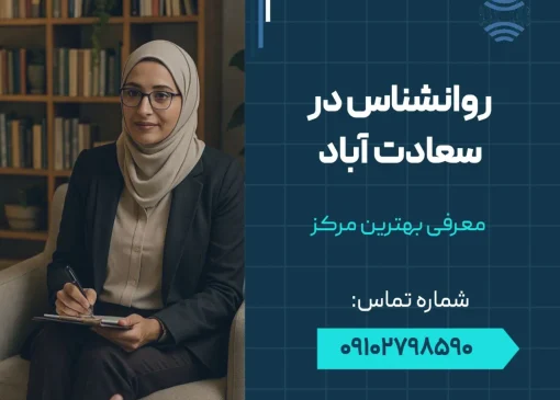 روانشناس در سعادت آباد- محله یار