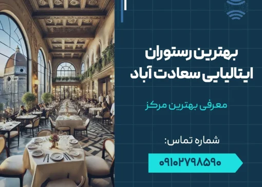 بهترین رستوران ایتالیایی سعادت آباد- محله یار