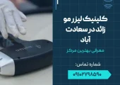 کلینیک لیزر مو زائد در سعادت آباد- محله یار