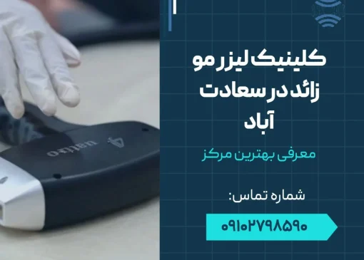 کلینیک لیزر مو زائد در سعادت آباد- محله یار