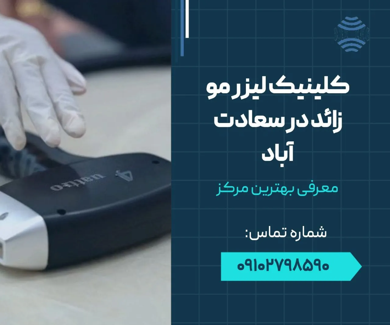 کلینیک لیزر موهای زائد در سعادت آباد 1 کلینیک لیزر مو زائد در سعادت آباد- محله یار