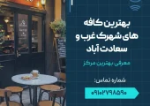 بهترین کافه های شهرک غرب و سعادت آباد- محله یار