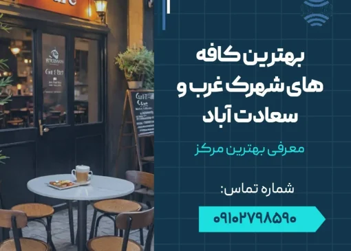 بهترین کافه های شهرک غرب و سعادت آباد- محله یار