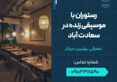 رستوران با موسیقی زنده در سعادت آباد- محله یار