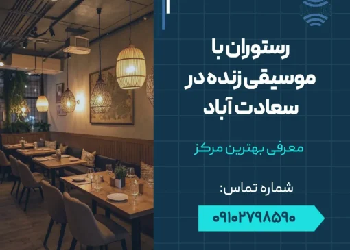 رستوران با موسیقی زنده در سعادت آباد- محله یار