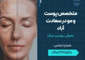 متخصص پوست و مو در سعادت آباد- محله یار