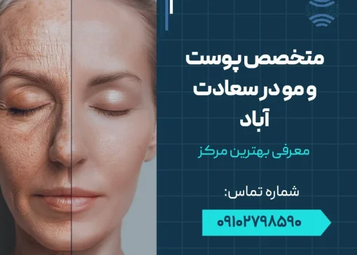 متخصص پوست و مو در سعادت آباد- محله یار