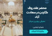 محضر عقد روف گاردن در سعادت آباد- محله یار