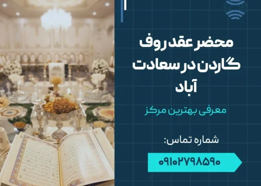 محضر عقد روف گاردن در سعادت آباد- محله یار