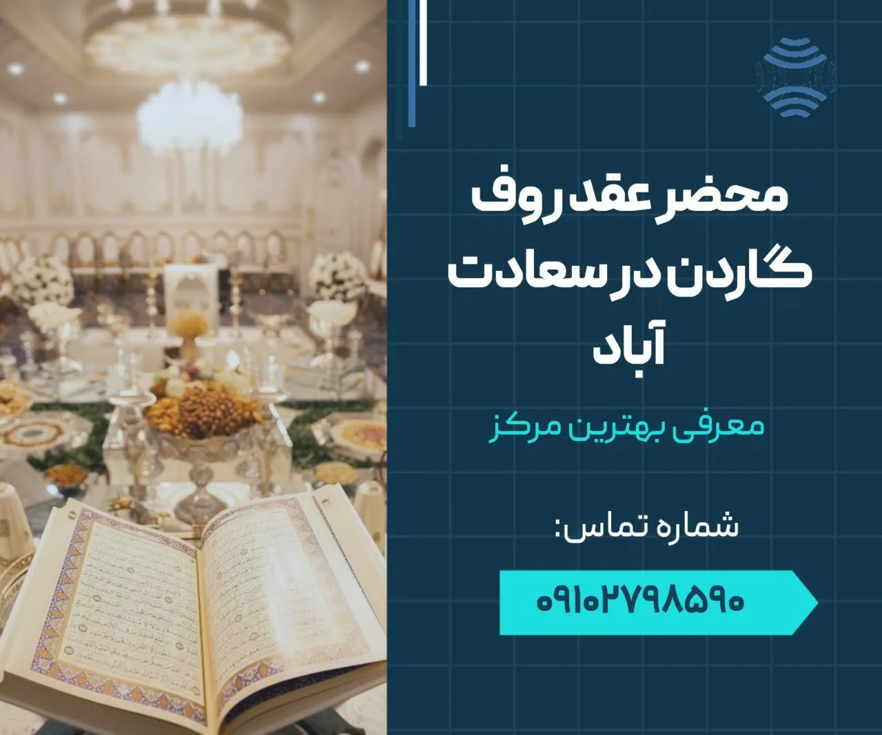 محضر عقد روف گاردن در سعادت آباد 1 محضر عقد روف گاردن در سعادت آباد- محله یار