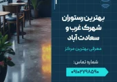بهترین رستوران شهرک غرب و سعادت آباد- محله یار