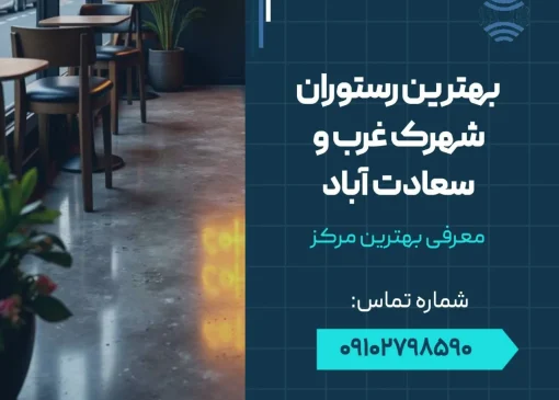 بهترین رستوران شهرک غرب و سعادت آباد- محله یار