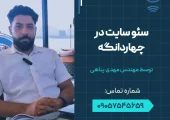 سئو سایت در چهاردانگه- محله یار