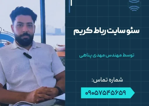 سئو سایت در رباط کریم- محله یار