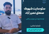 سئو سایت شهرک صنعتی نصیر آباد- محله یار